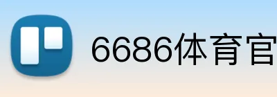 6686体育官网登录 logo